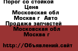 Порог со стойкой Chery Kimo › Цена ­ 5 000 - Московская обл., Москва г. Авто » Продажа запчастей   . Московская обл.,Москва г.